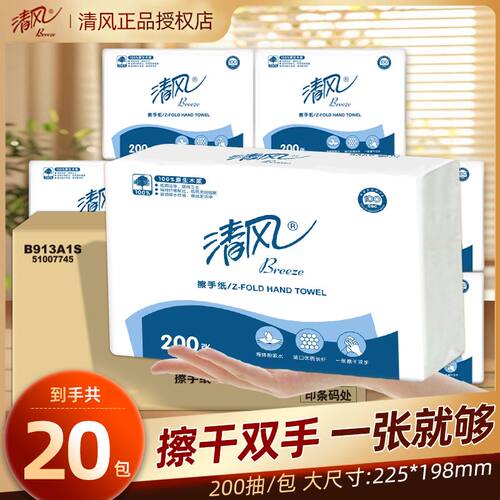 清风商用擦手纸200抽20包