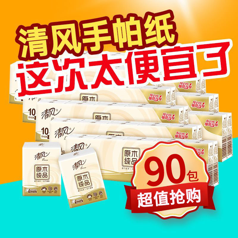 清风原木纯品便携手帕纸