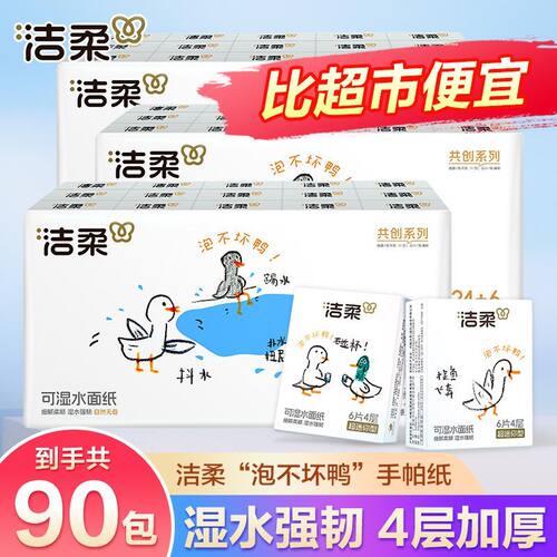 洁柔泡不坏鸭手帕纸4层90包