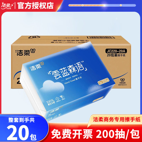 洁柔商用擦手纸200抽20包