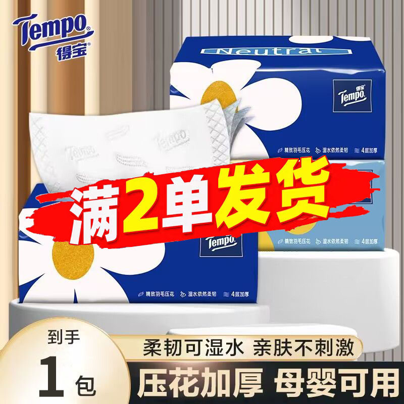 Tempo得宝抽纸巾无香4层家用餐巾纸抽德宝官方实惠装88vip2元包邮