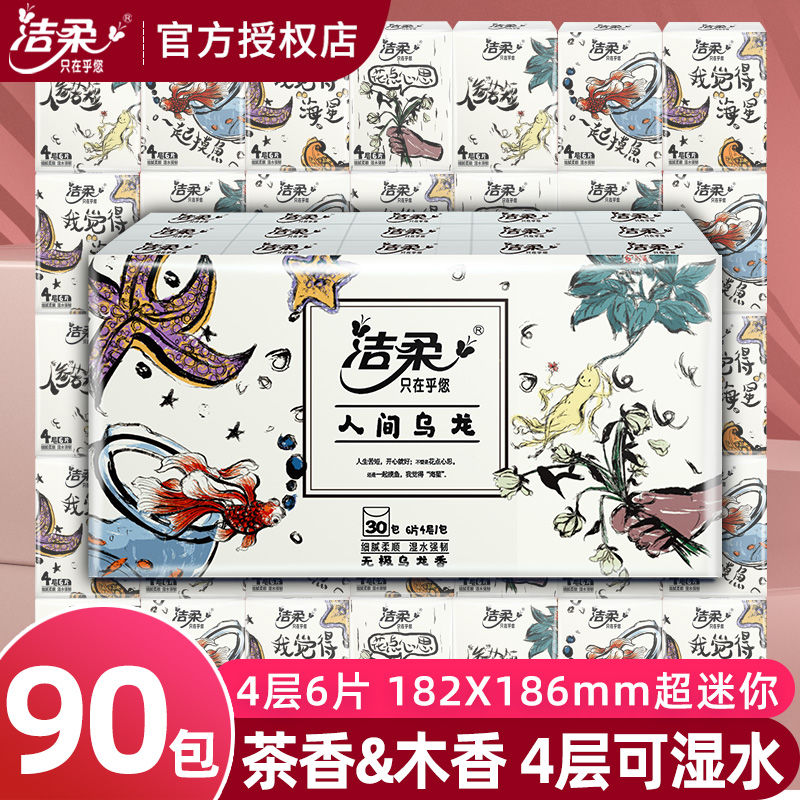 洁柔无极乌龙香4层手帕纸