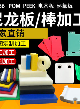 尼龙板POM棒PE板CNC数控车床加工