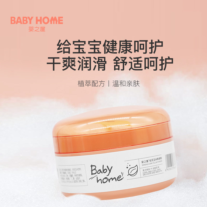 正品Babyhome婴之屋松花玉米爽身粉100g宝宝爽身粉
