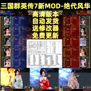 三国群英传7 MOD怀旧游戏高清全屏CG首发免费更新 绝代风华6.2新版