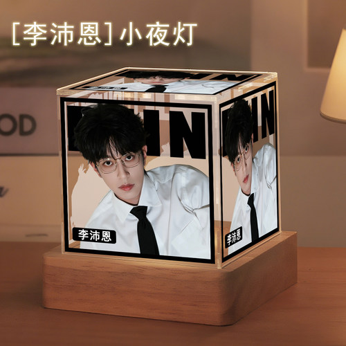 李沛恩周边发光小夜灯卧室床头夜灯桌面摆件定制创意男女生礼物