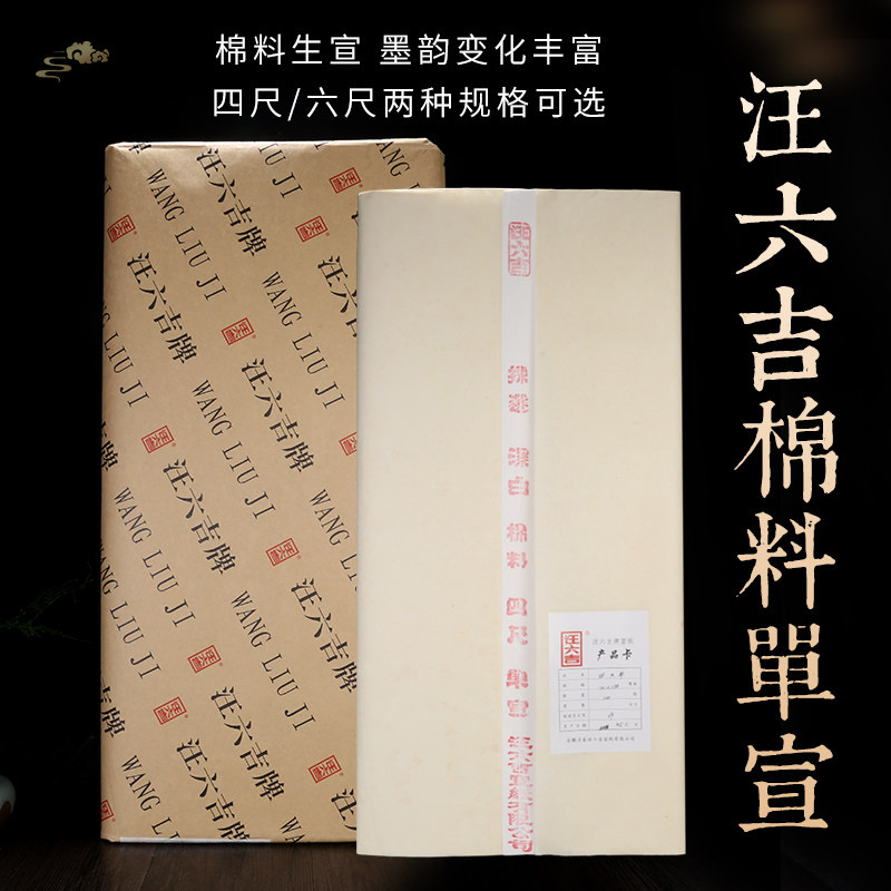 汪六吉安徽泾县檀皮稻草宣纸生宣