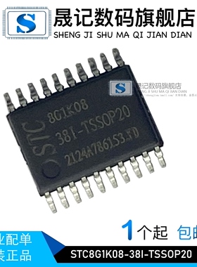 晟记 STC8F1K08S2-28I-TSSOP20 STC8G1K08-38I-TSSOP20 单片机