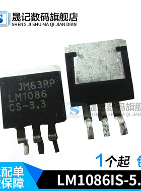 晟记 稳压LM1086IS-5.0 LM1086-5 LM1086CS-3.3 LM1086IS-ADJ