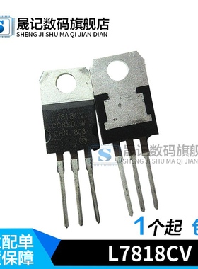 晟记 L7818 L7818CV LM7818 TO-220 三端稳压器 直插 18V