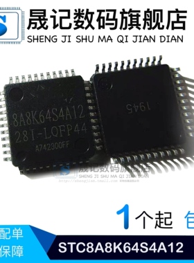 晟记 STC8A8K64S4A12-28I-LQFP44  STC8A8K64D4-45I-LQFP44