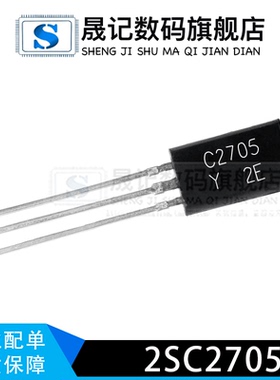 晟记 2SA1145 2SC2705 A1145 C2705 Y档
