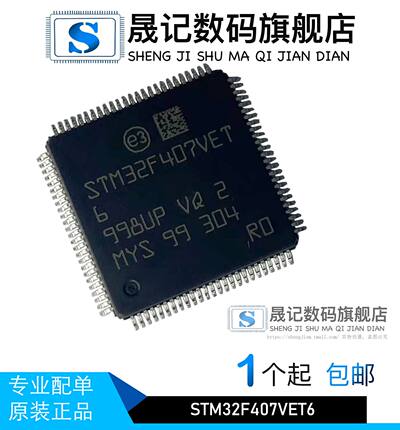 晟记 STM32F407VET6 STM32F407VE GD32F407VET6 QFP100