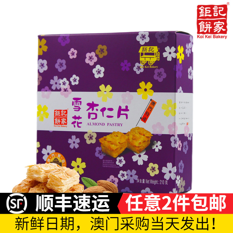 手信澳门钜记雪花杏仁片酥条糕点