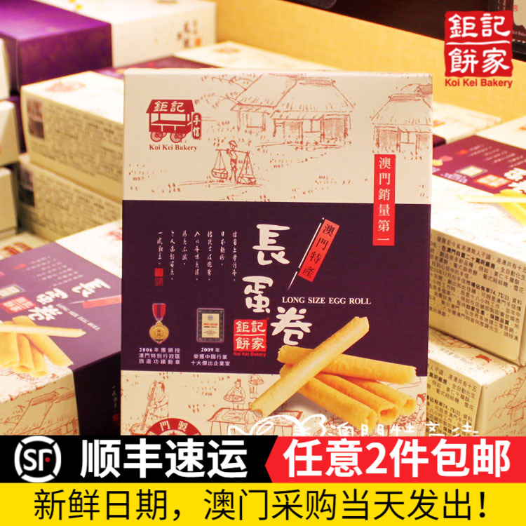 澳门特产代购 钜记饼家 (长蛋卷) 鸡蛋卷 进口点心鲜蛋零食品送礼