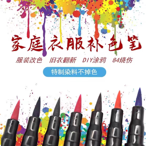 衣服修复剂84烧伤还原消毒液烧坏漂坏翻新改色衣物染色笔黑补色笔