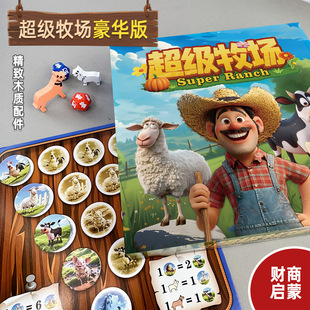 超级牧场桌游super农场主儿童益智亲子聚会财商游戏数学等量代换