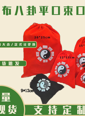 红色绒布八卦布袋道家用品小福袋零钱包小法器包道家福袋黑色小包