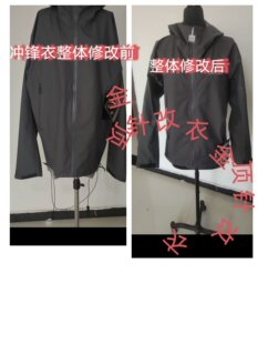 专业修改户外冲锋衣袖长衣长肥瘦整体修改中长款外套拉链