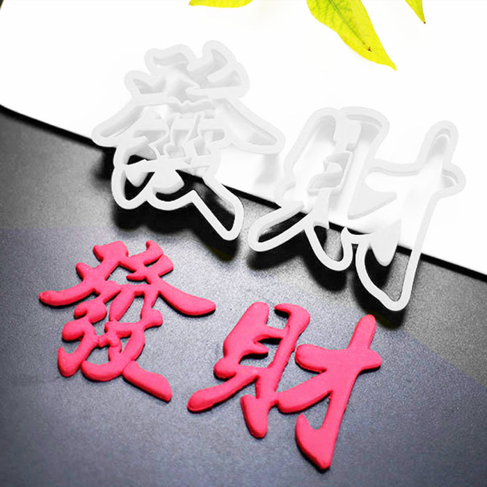福禄寿喜发财塑料模具