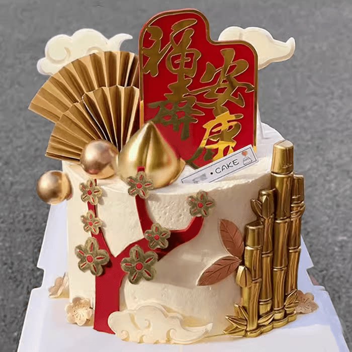 老头祝寿蛋糕装饰套装摆件插件福寿安康金竹祥云金扇梅花树金寿桃