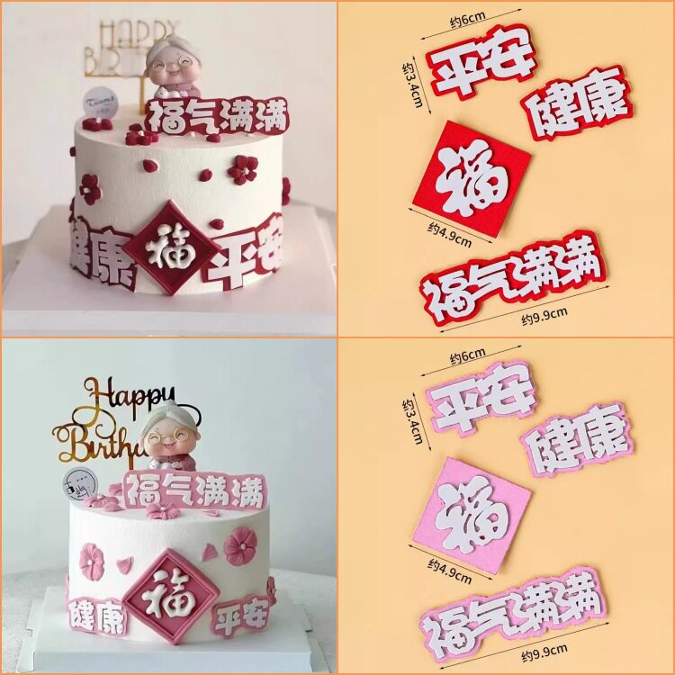 双层福气满满蛋糕装饰插牌 爷爷奶奶生日祝福平安健康烘焙插件