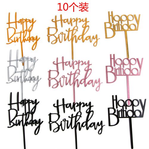 亚克力蛋糕装饰插牌 金色镜面圆形生日快乐插件插卡 10个装特惠