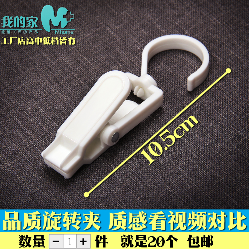 品质旋转夹多功能塑料翻转窗帘夹