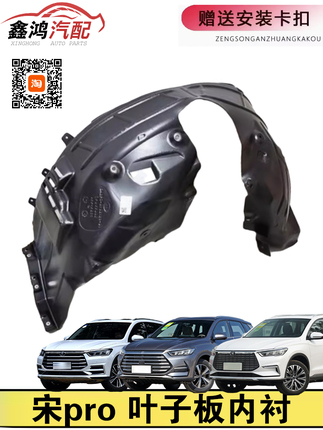 Suitable for Byd Song Pro Fender Liner Board Dm Right Front and Rear Left Wheel Ev Car Tire Mudguard Sound Insulation Cotton