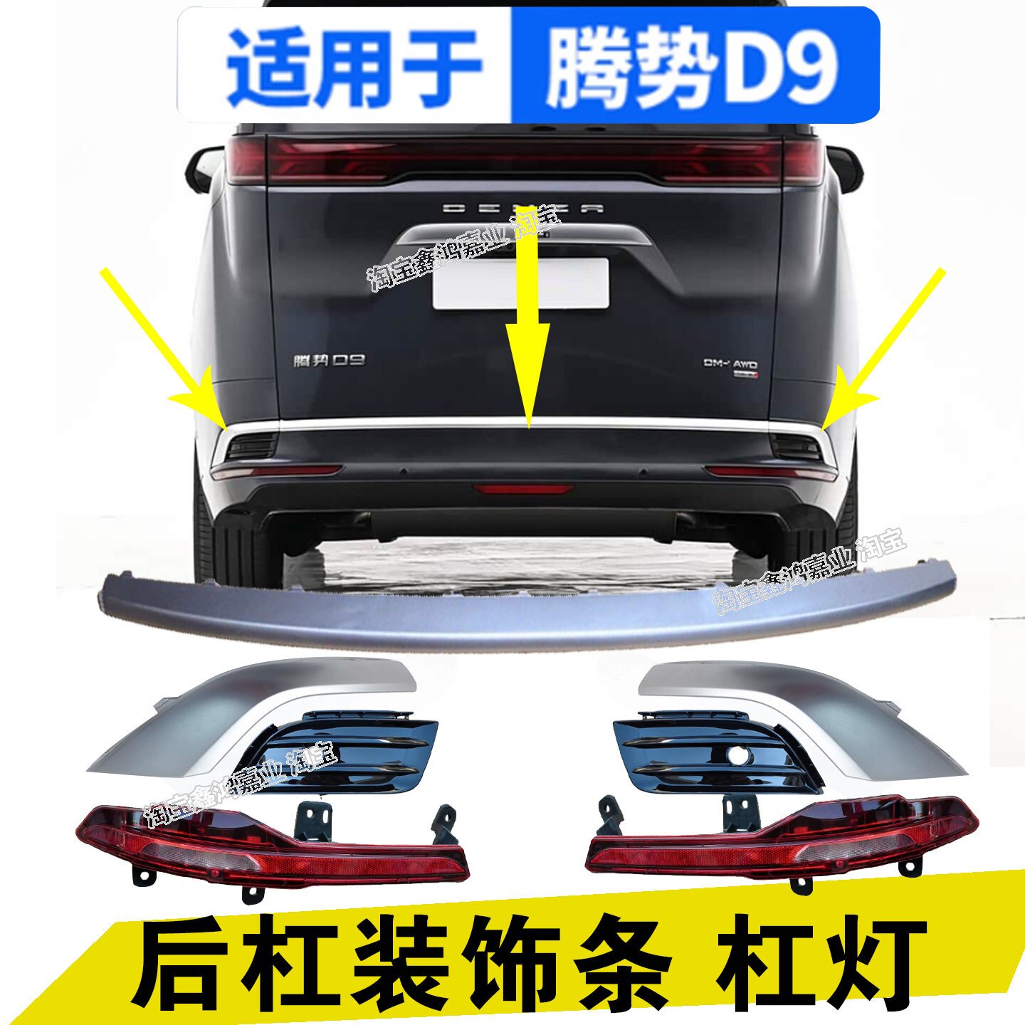适配腾势D9后保险杠亮条 腾势D9 DMI D9ev后杠装饰亮条背门电镀条