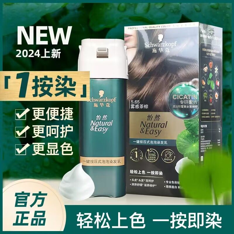施华蔻怡然染发剂一按染泡泡染发乳可多次补染一键按压遮盖白发