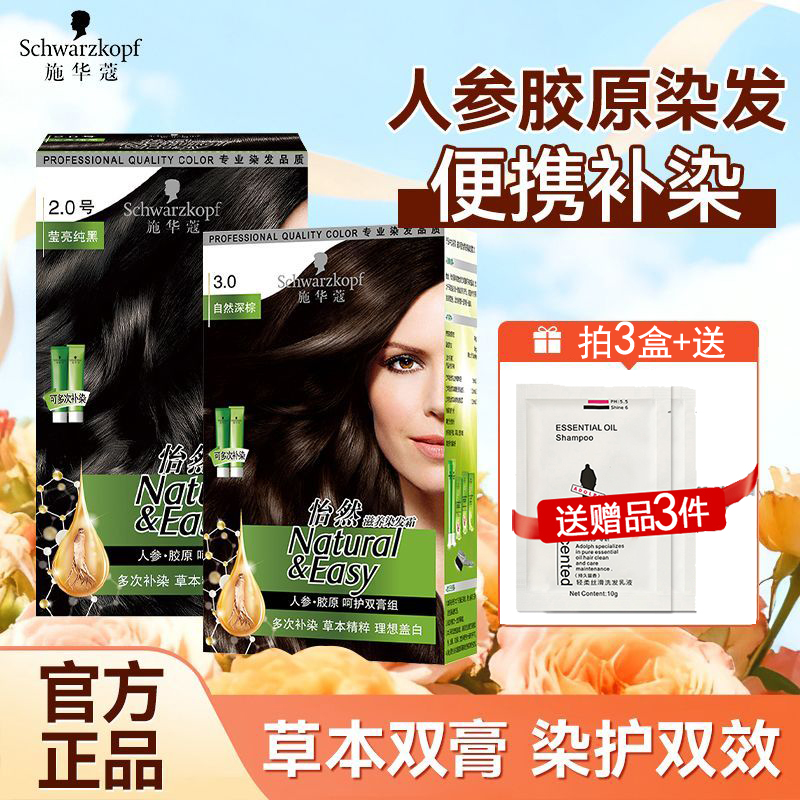 施华蔻怡然染发霜人参胶原滋养剂无氨遮白发黑色双膏自己染官方店