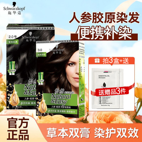怡然染发霜施华蔻自然黑色遮白发