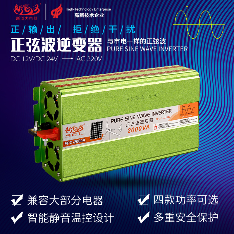 新创力电器正弦波逆变器