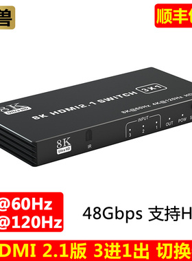 魔兽HDMI 2.1版 8K 3进1出 4进1出 5进1出 切换器4K@120Hz 8K@60Hz 动态HDR