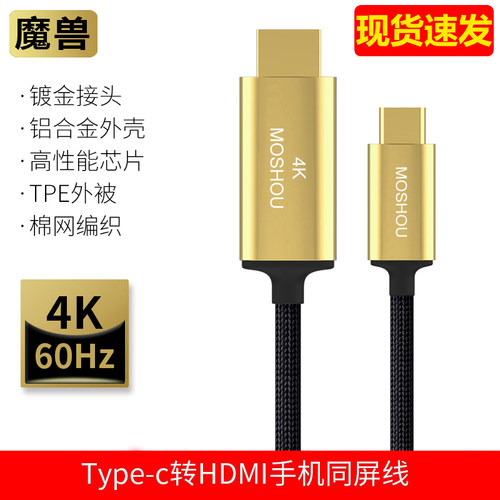 魔兽Type-C转HDMI线手机平板笔记本连接电视同投屏高清线4K@60Hz - 封面