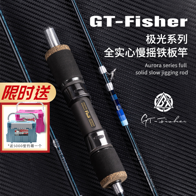 伊酷达GT-fisher极光系列ASJ全实心慢摇铁板竿海钓竿船钓假饵