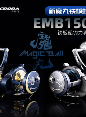 伊酷达慢摇鼓轮EMB1500魔丸铁板轮金属海钓轮船钓海钓防海水鼓轮