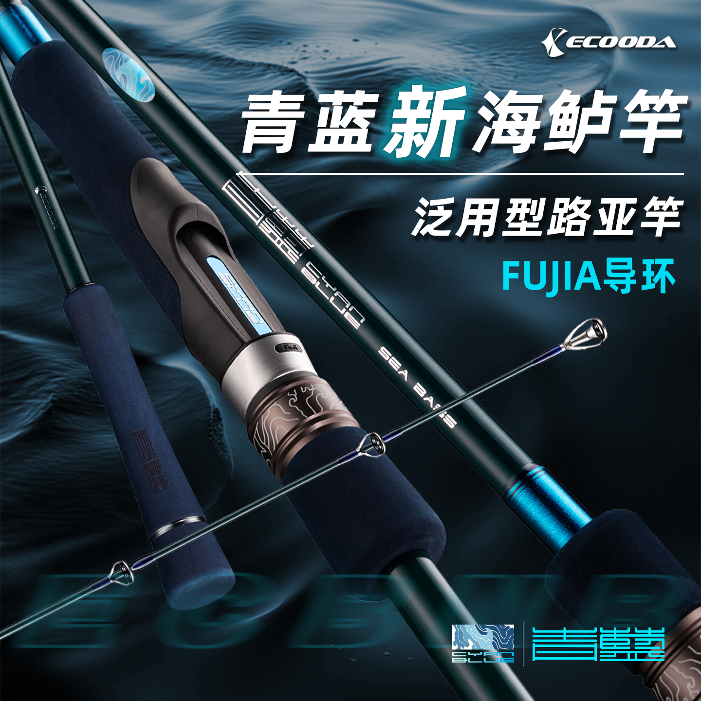 伊酷达青蓝新路亚竿海鲈竿