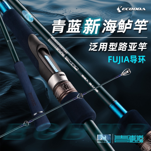 伊酷达青蓝新路亚竿海鲈竿