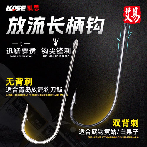 凯思直柄钩青岛放流皇姑