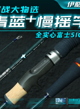 伊酷达 青蓝+ 全实心慢摇竿  青蓝加 深海大物富士SIC 青蓝铁板竿
