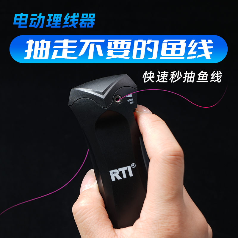 RTI电动理线器路亚抽线器尼龙PE大力马鱼线清洗换线抽线除旧鱼线