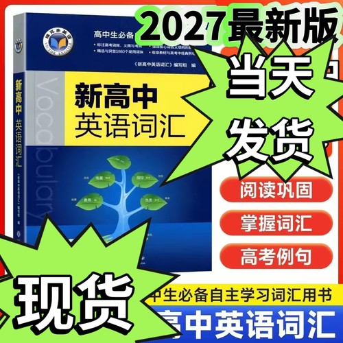 现货速发2026新版维克多新高中英语词汇全国通用版2027新版2026年6月印刷