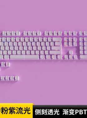 腹灵丁香粉紫流光PBT渐变透光键盘键帽68/98/108键前行者X87 V99