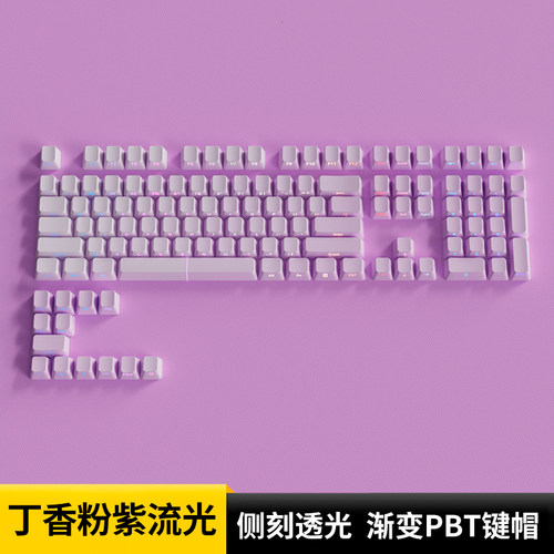 腹灵丁香粉紫流光PBT渐变透光键盘键帽68/98/108键前行者X87 V99