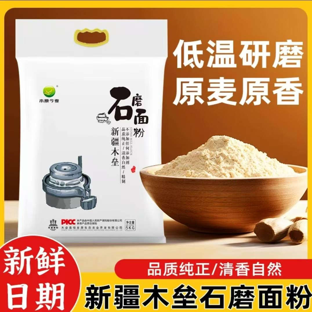 新疆特产木垒石磨面粉旱田冬小麦粉不提麦芽麦芯可做面包