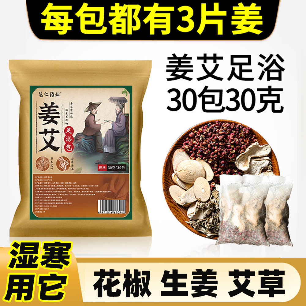 艾草足浴包寒湿姜艾叶老姜花椒祛寒草本泡脚包气专用草本泡脚包