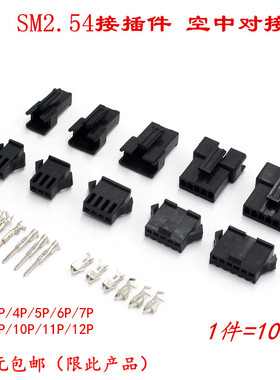 sm2.54接插件2p/3/4/5/6/8p公母端子线空中对接 间距2.54mm连接器