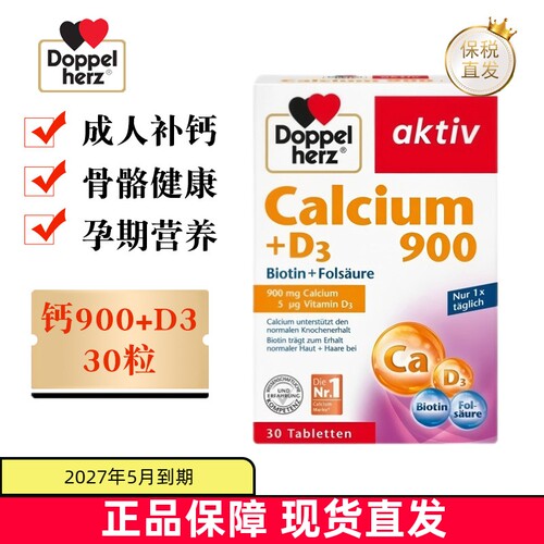 德国双心钙维生素D3片30粒